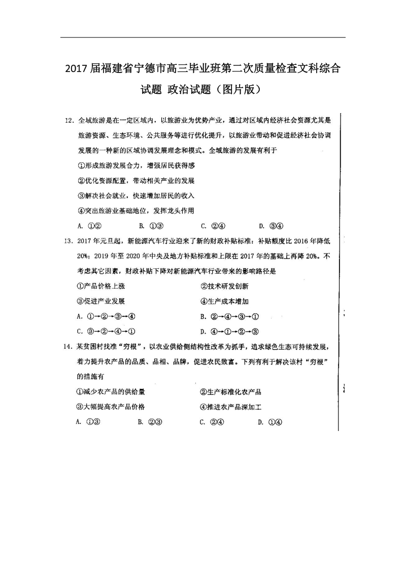 2017年福建省宁德市高三毕业班第二次质量检查文科综合试题 政 治试题（图片版）.doc_第1页