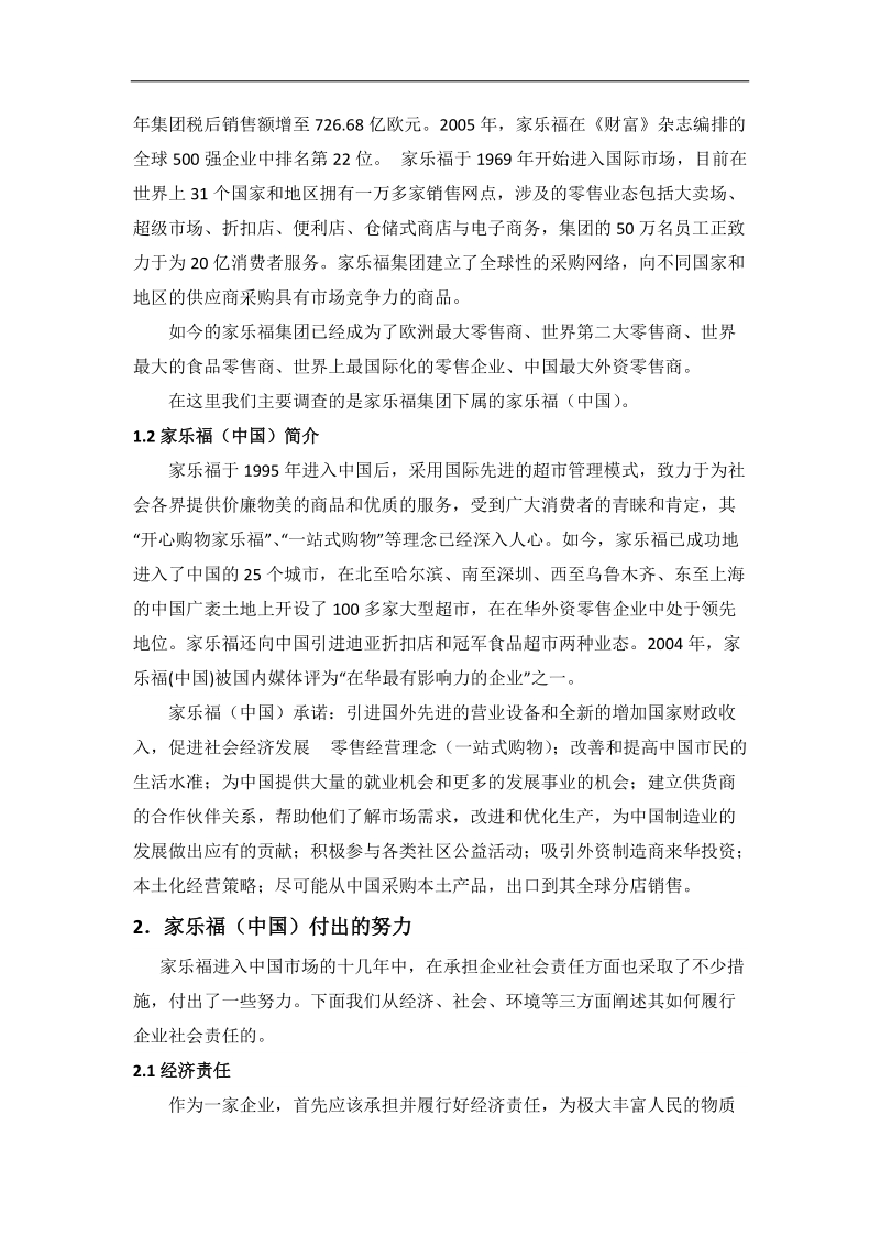 家乐福超市社会责任调查报告 .docx_第3页