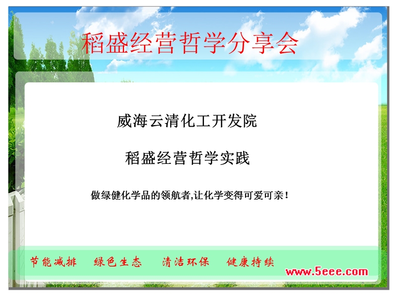 赵云清-稻盛经营哲学分享会.ppt_第1页