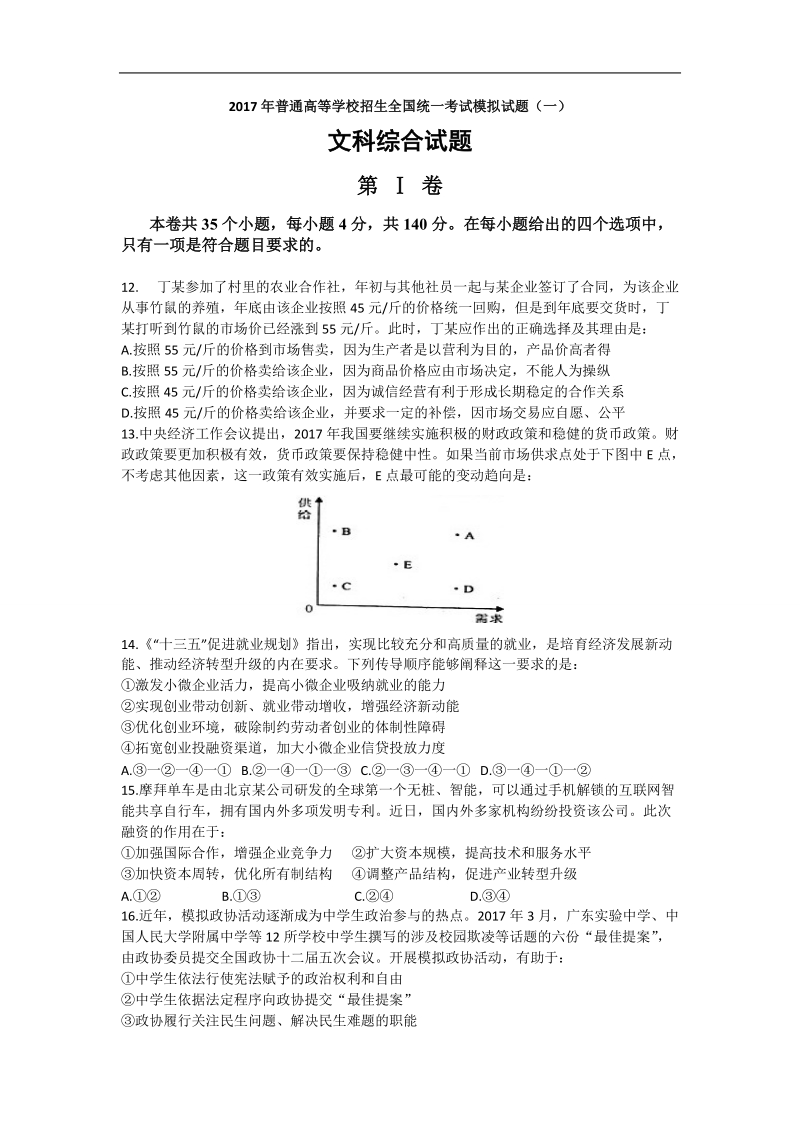 2017年四川省【天府高考】普通高等学校招生全国统一考试模拟试题（一）文综政 治试题.doc_第1页