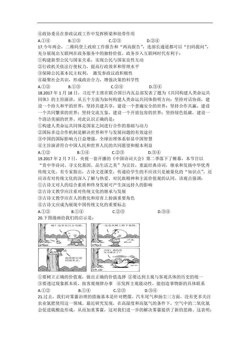 2017年四川省【天府高考】普通高等学校招生全国统一考试模拟试题（一）文综政 治试题.doc_第2页