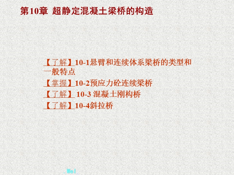 【交通运输】第10章超静定混凝土梁桥的构造.ppt_第1页