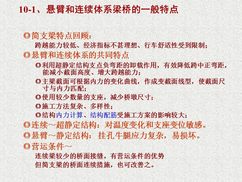 【交通运输】第10章超静定混凝土梁桥的构造.ppt_第2页