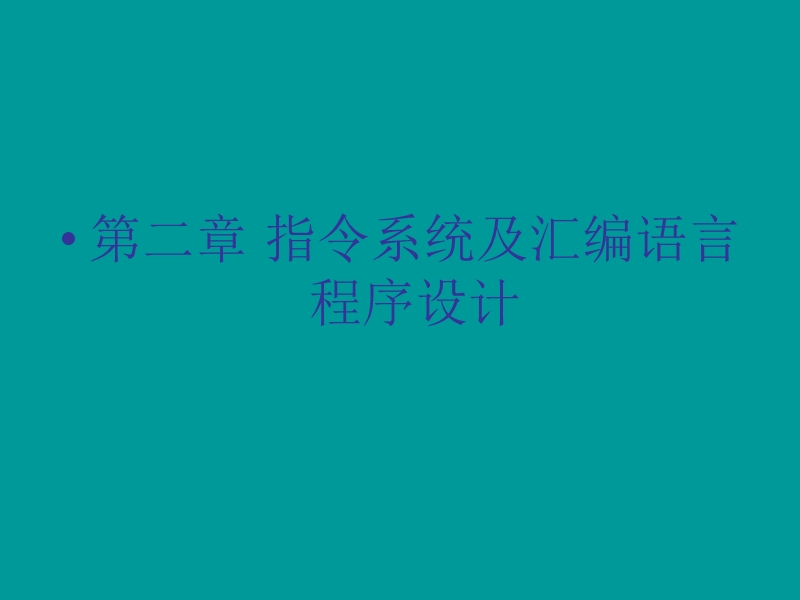 第二章 指令系统及汇编语言程序设计.ppt_第1页