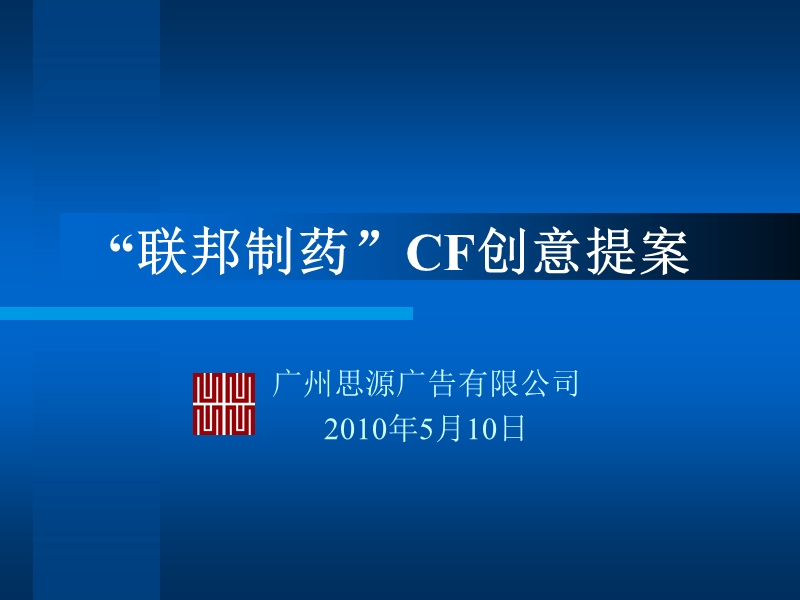 联邦制药公司品牌形象cf创意提案.ppt_第1页