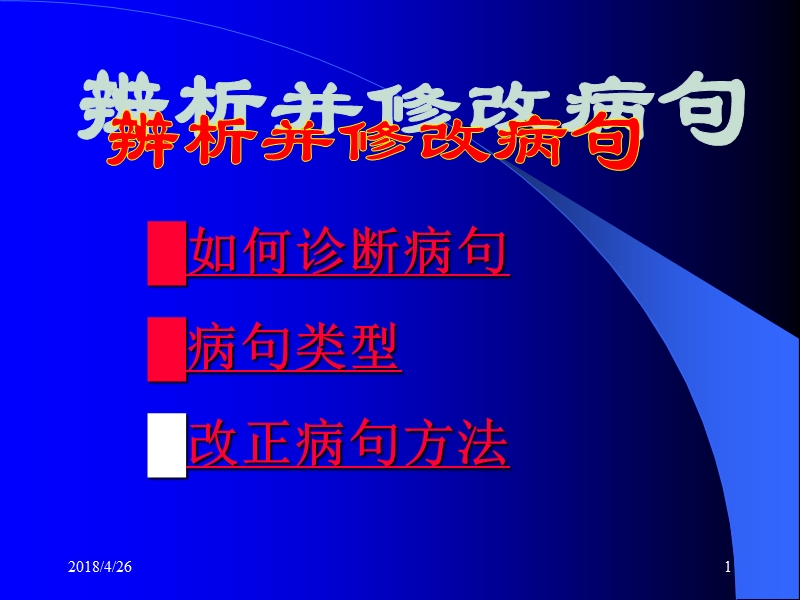 辨析并修改病句ppt1.ppt_第1页