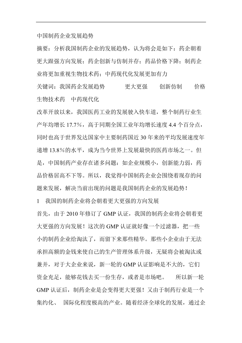 我国制药企业发展趋势 .doc_第1页