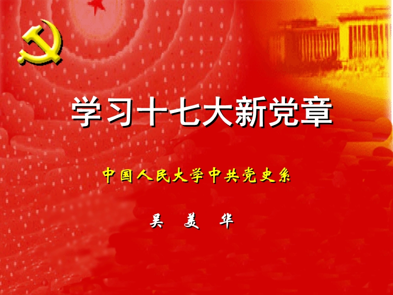 党章讲座2009-10-25.ppt_第1页