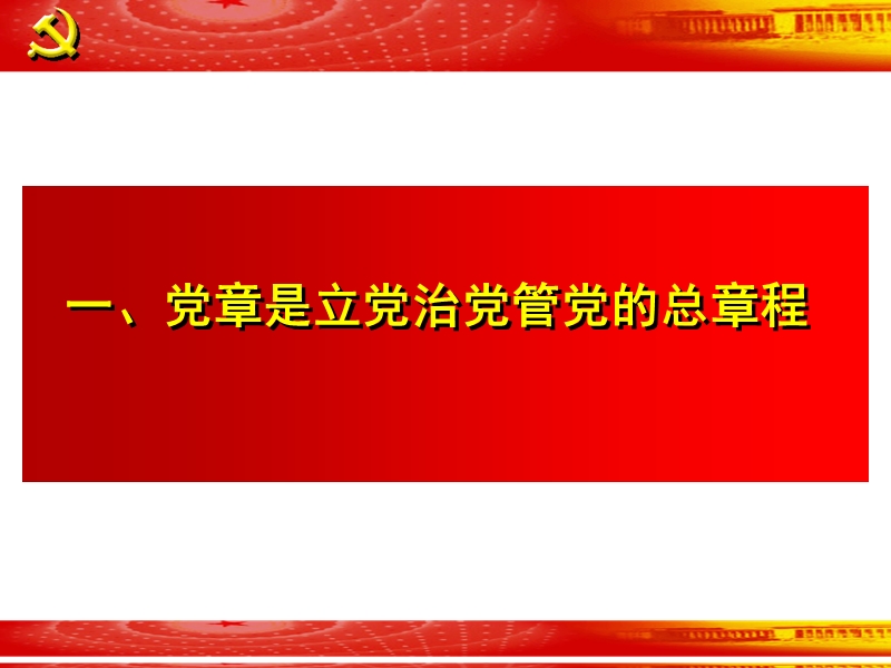 党章讲座2009-10-25.ppt_第2页