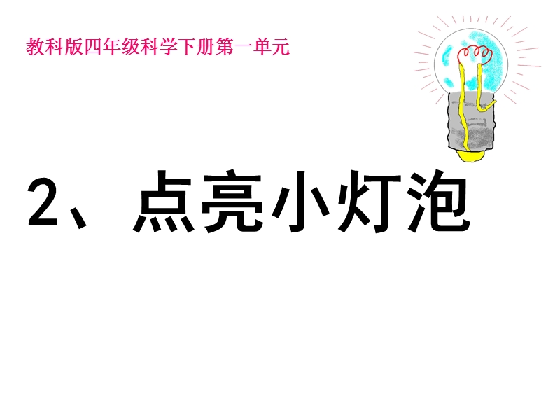 一2点亮小灯泡(修改后定稿的).ppt_第3页