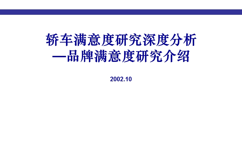 轿车满意度研究深度分析—品牌满意度研究介绍(ppt50).ppt_第1页