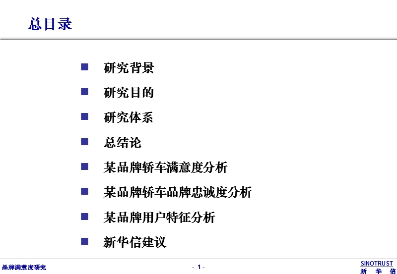 轿车满意度研究深度分析—品牌满意度研究介绍(ppt50).ppt_第2页