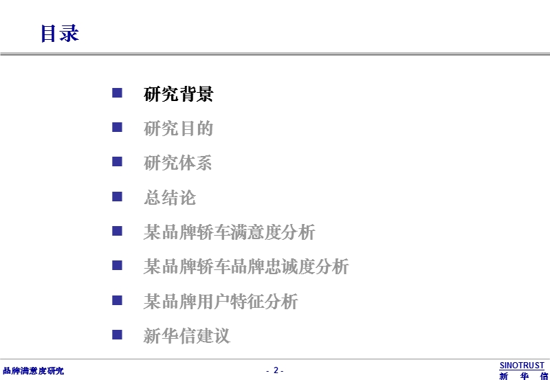 轿车满意度研究深度分析—品牌满意度研究介绍(ppt50).ppt_第3页