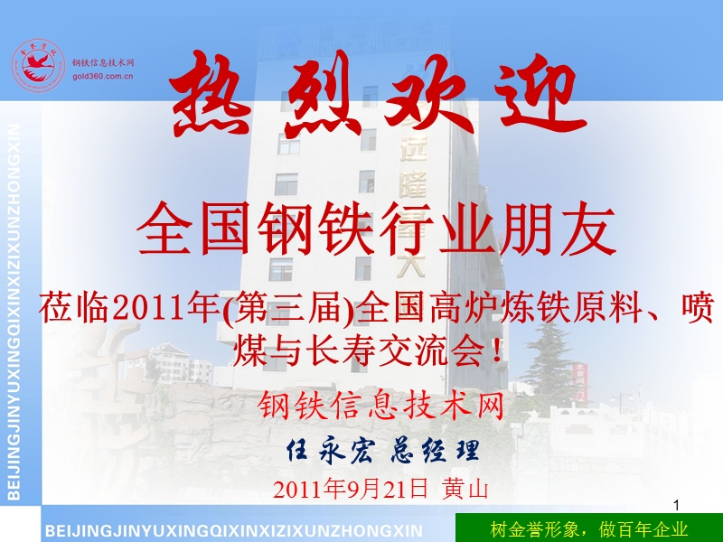 年第三届全国高炉炼铁原料、喷煤与长寿交流会开幕致词.ppt_第1页