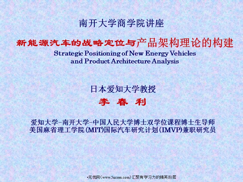 新能源汽车战略定位于产品架构理论的构建 南开大学商学院讲座 .ppt_第1页