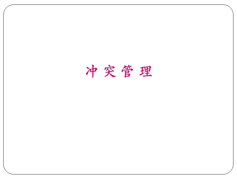 冲突管理.ppt_第1页