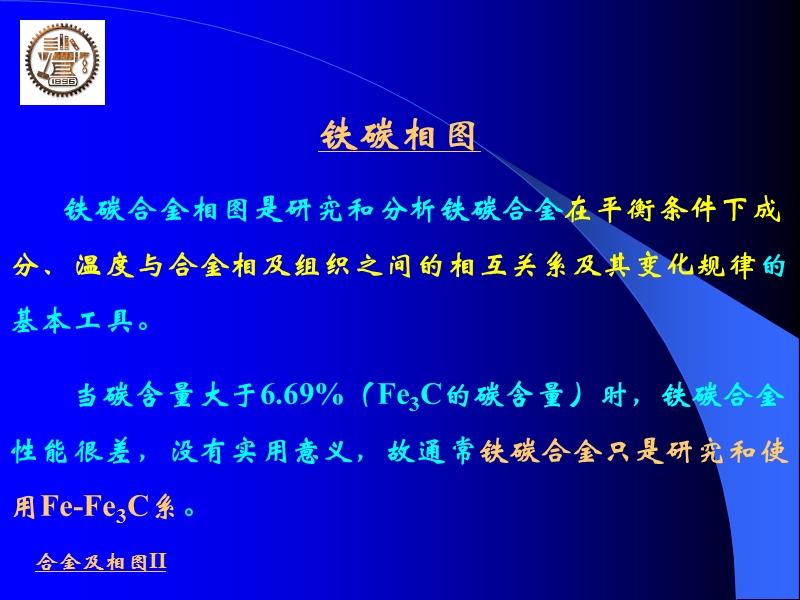 合金及相图ii.ppt_第1页