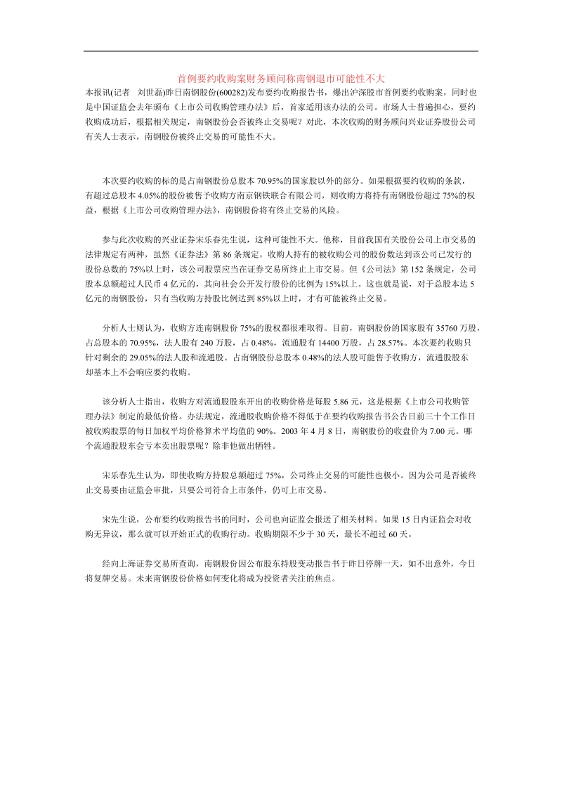 要约收购案财务顾问称南钢退市可能性不大.doc_第1页