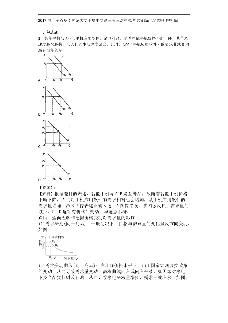 2017年广东省华南师范大学附属中学高三第三次模拟考试文综 政 治试题 解析版.doc_第1页