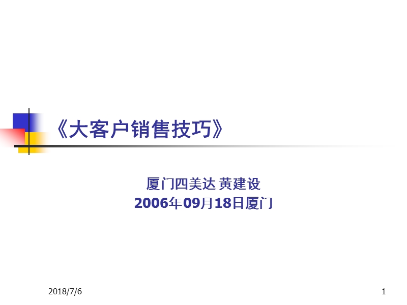 大客户销售技巧.ppt_第1页