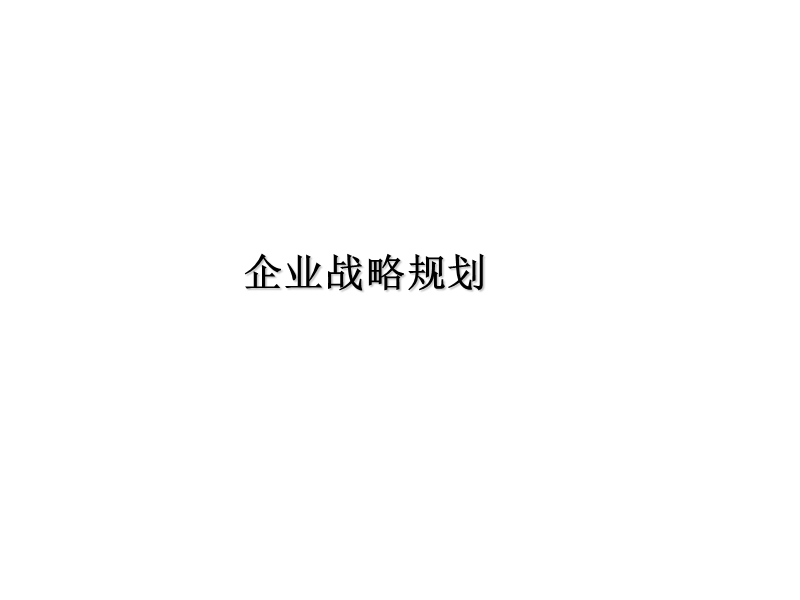 企业战略规划和战略管控培训资料.ppt_第1页