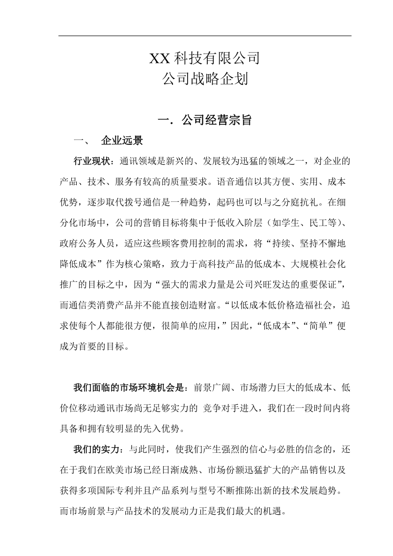 某通讯科技公司战略策划方案.doc_第1页