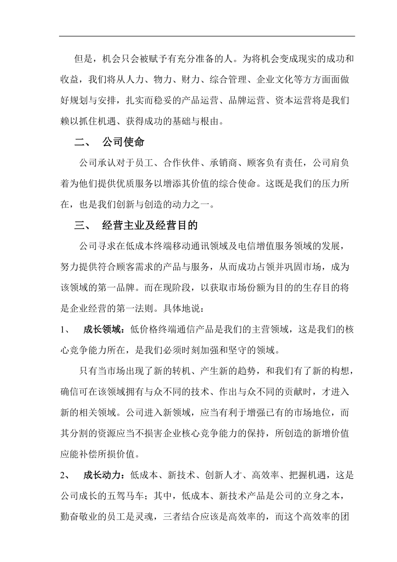 某通讯科技公司战略策划方案.doc_第2页