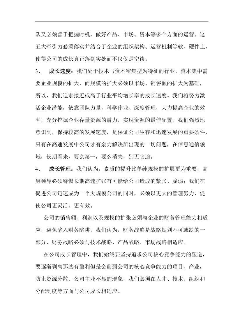 某通讯科技公司战略策划方案.doc_第3页