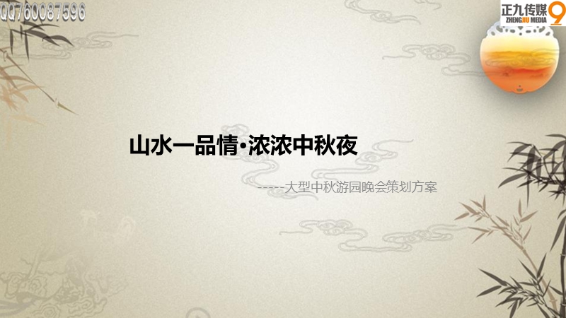 山水一品大型中秋游园晚会活动策划方案.ppt_第1页