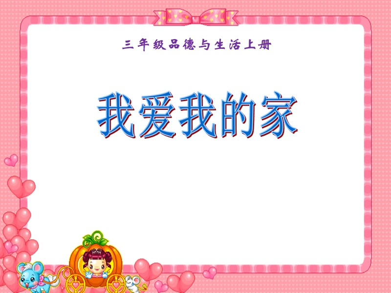 我爱我的家.ppt_第1页