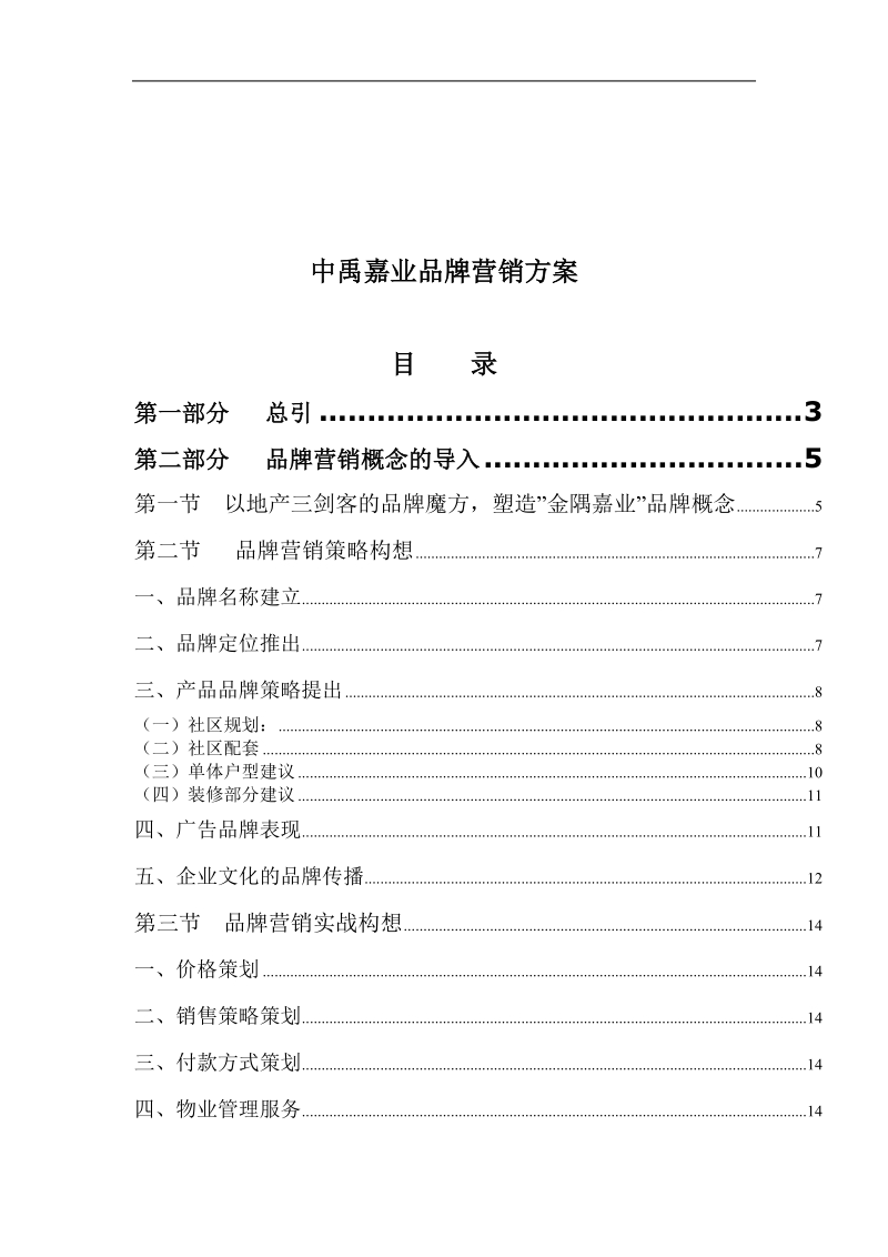 某房地产品牌营销方案.doc_第1页