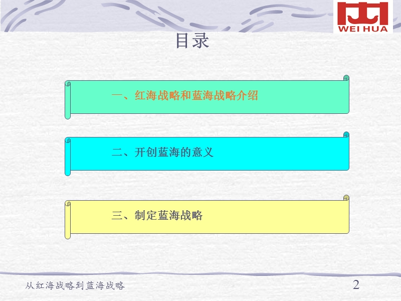 从红海战略到蓝海战略--企业战略管理56页.ppt_第2页