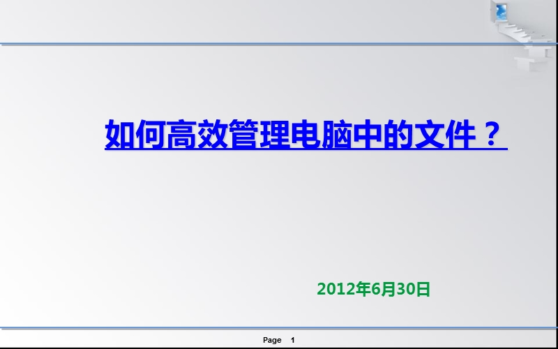 如何高效管理电脑文件.ppt_第1页