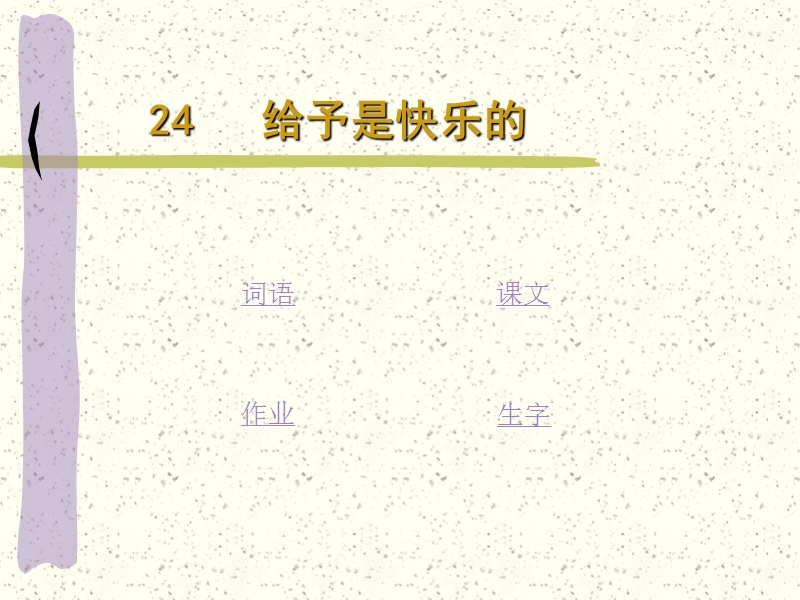 【小学 四年级语文】四年级《给予是快乐的》ppt课件 共（23页）.ppt_第2页