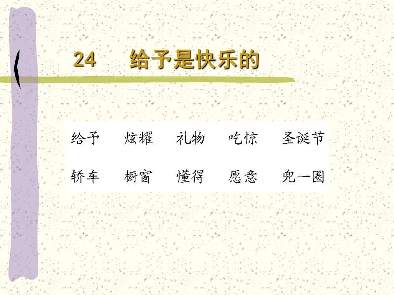 【小学 四年级语文】四年级《给予是快乐的》ppt课件 共（23页）.ppt_第3页