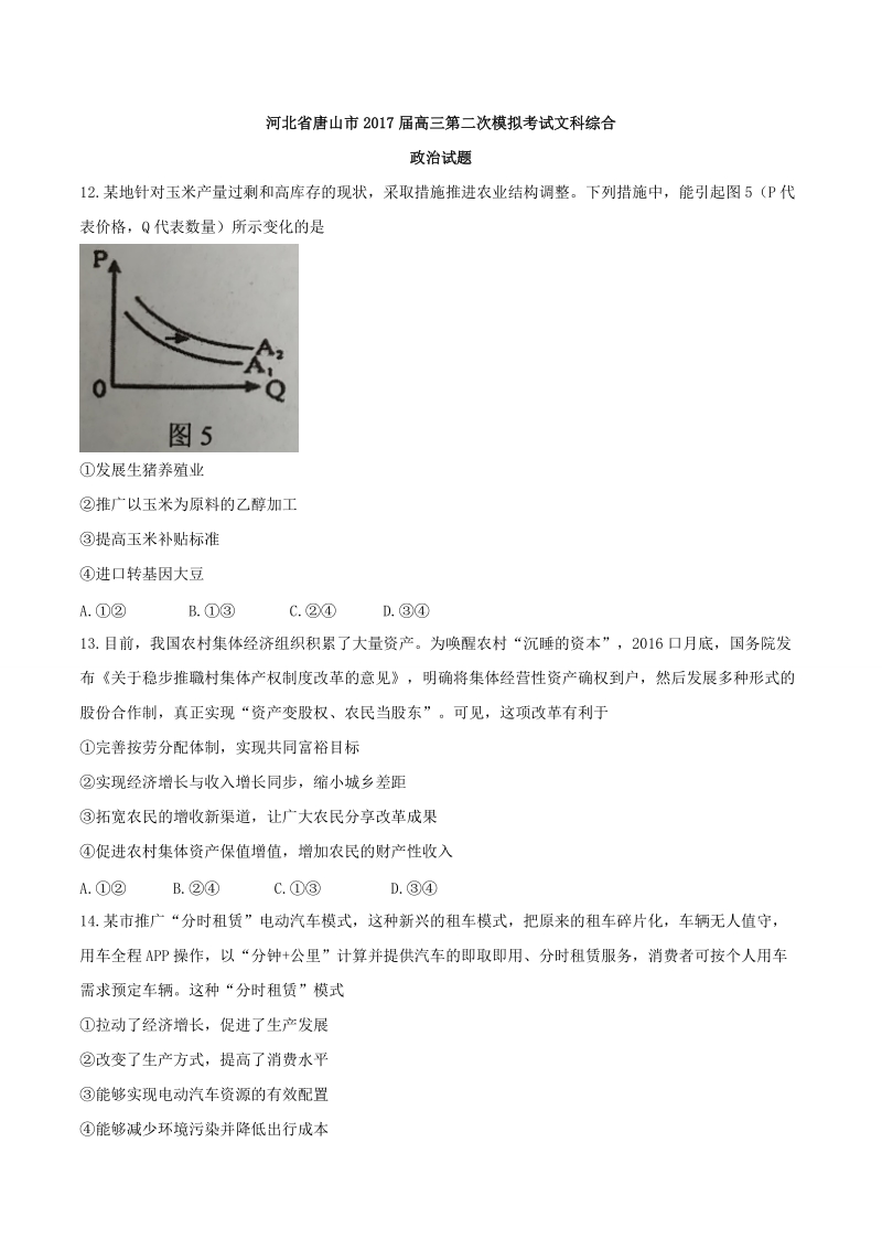 2017年河北省唐山市高三第二次模拟考试文科综合政 治试题.doc_第1页