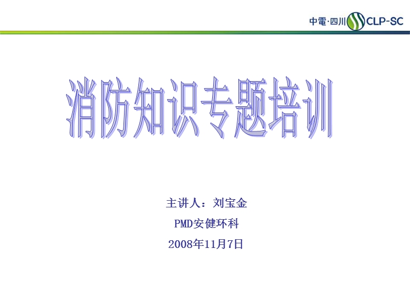 消防知识专题培训.ppt_第1页