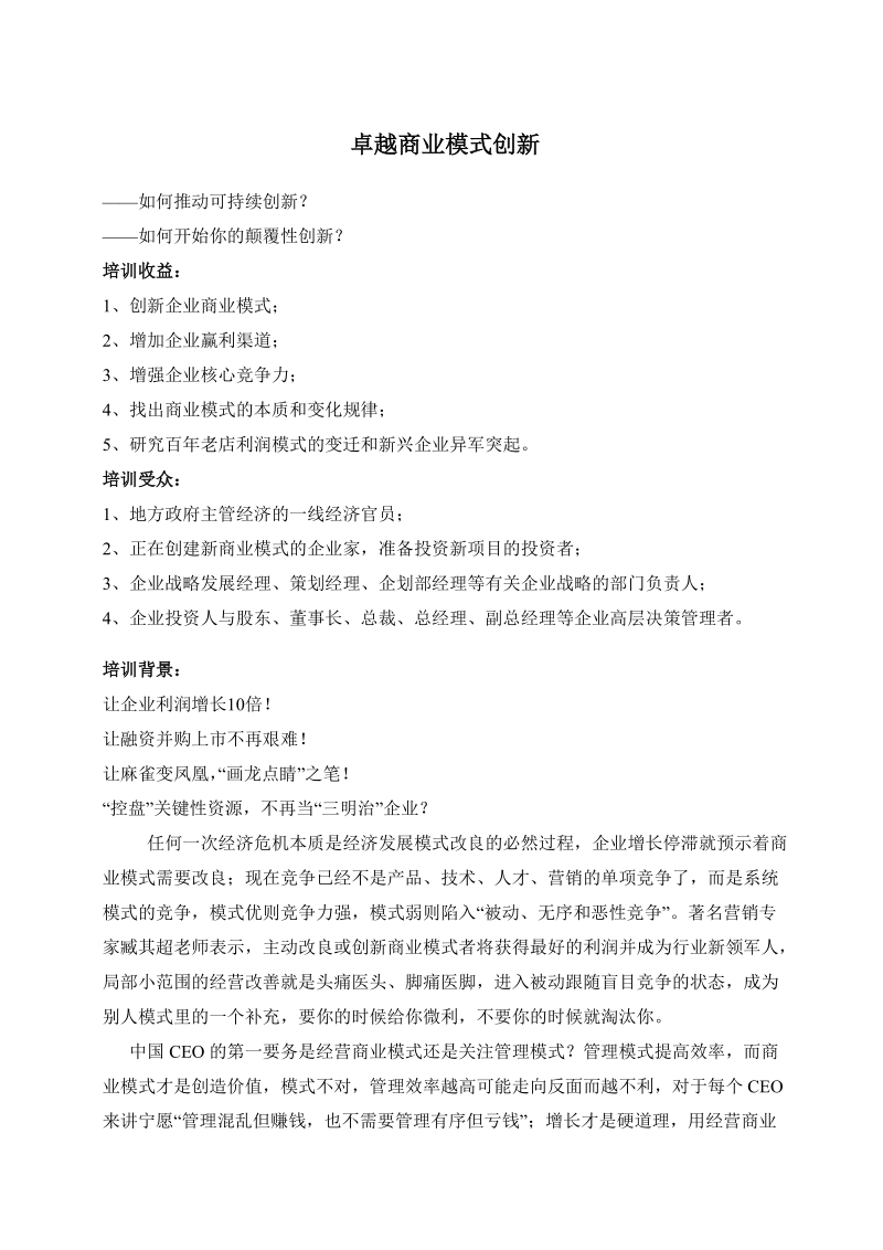 卓越商业模式创新.doc_第1页