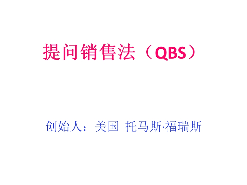 提问销售法(qbs).ppt_第1页