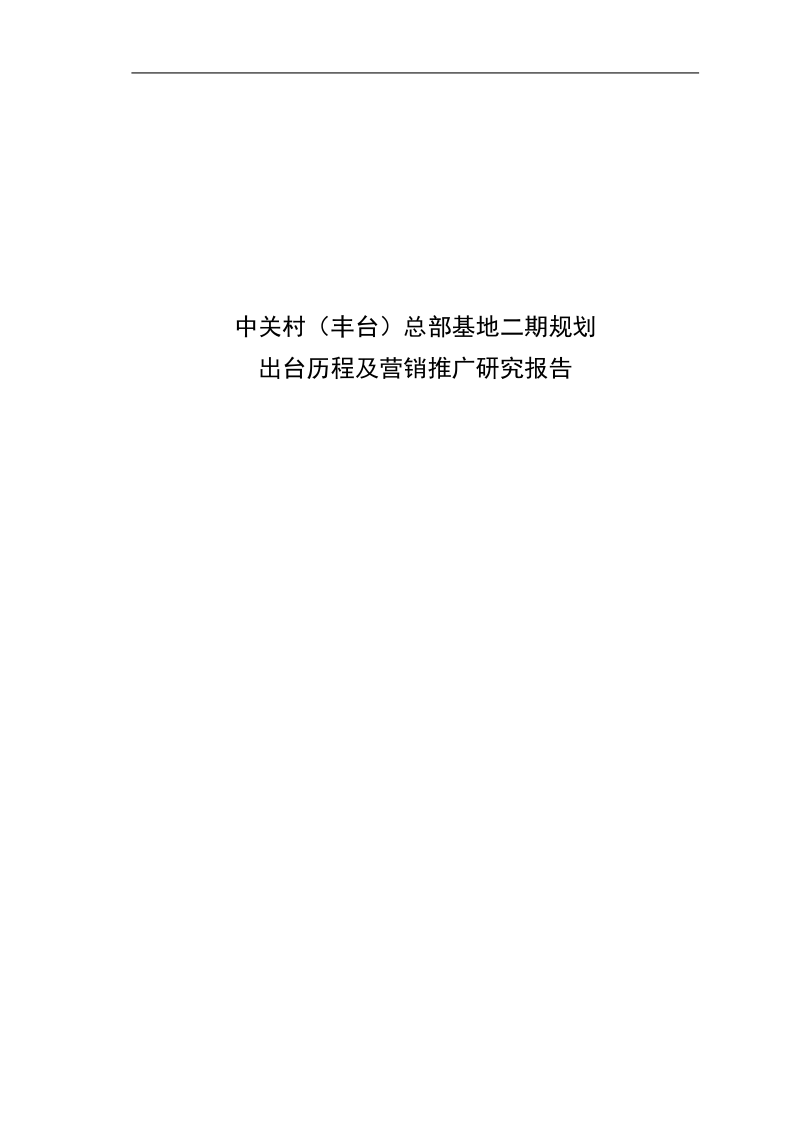 中关村总部基地的二期规划.doc_第1页