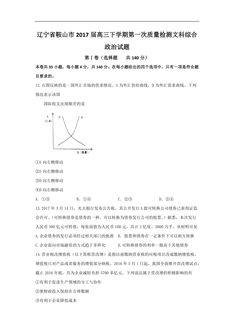 2017年辽宁省鞍山市高三下学期第一次质量检测文综政 治试题.doc_第1页