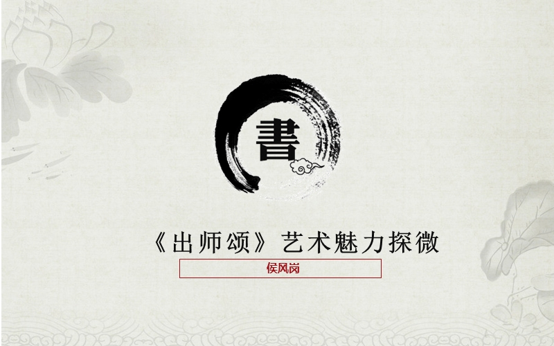 《出师颂》艺术魅力探微.ppt_第1页