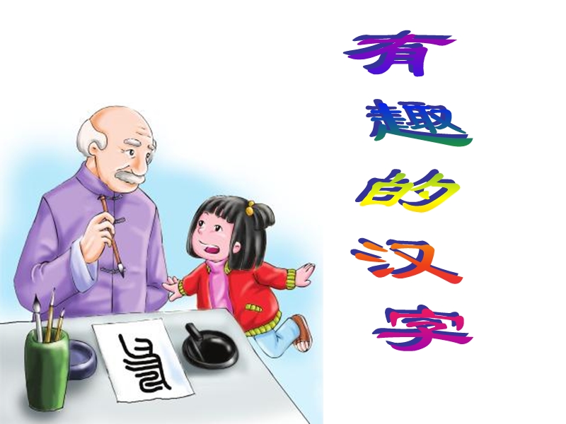 《有趣的汉字》生字学习ppt课件.ppt_第1页