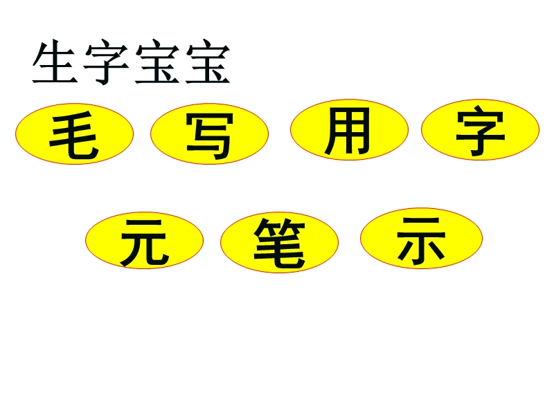 《有趣的汉字》生字学习ppt课件.ppt_第3页