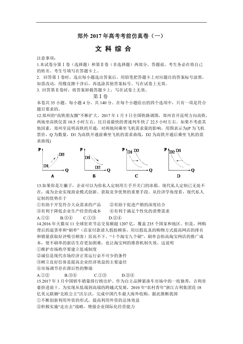 2017年河南省郑州外国语学校高考考前仿真模拟卷（一）文科综合政 治试题.doc_第1页