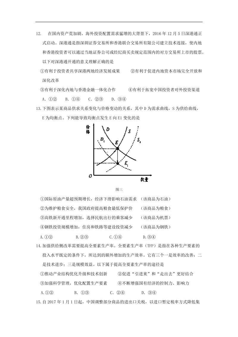 2017年黑龙江省哈尔滨市第六中学高三下学期第一次模拟考试文科综合政 治试题 word版含答案.doc_第1页