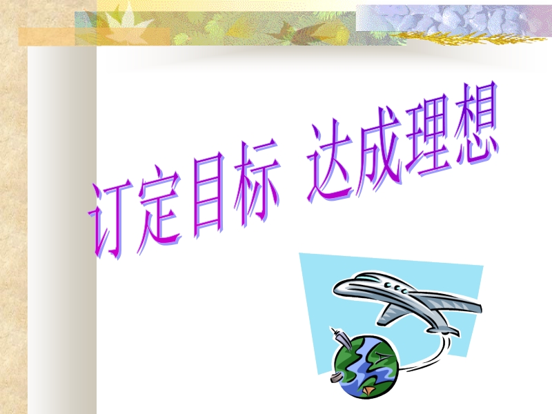 订定目标.ppt_第1页