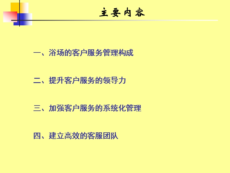 浴场的客服体系与管理技巧.ppt_第2页