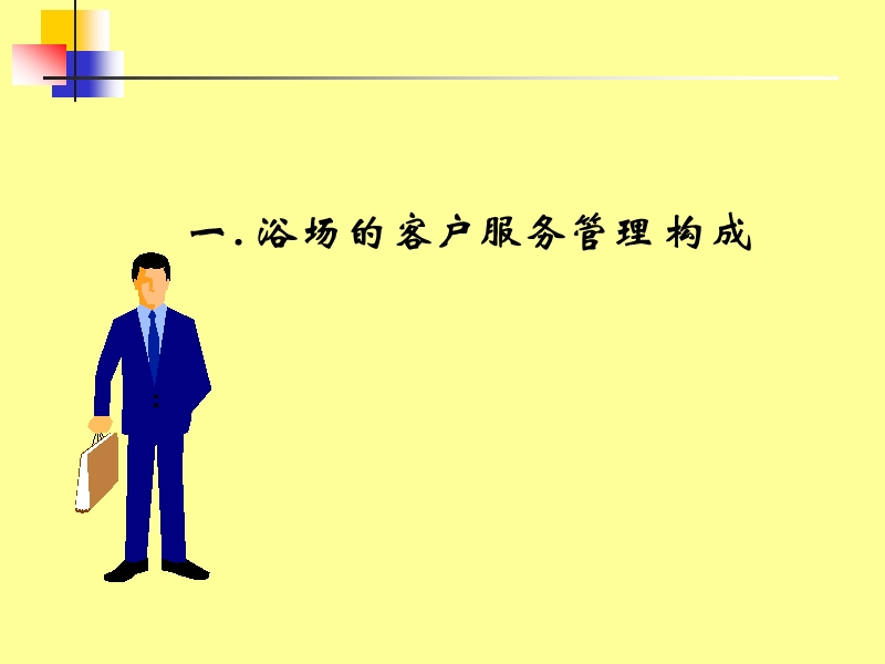 浴场的客服体系与管理技巧.ppt_第3页