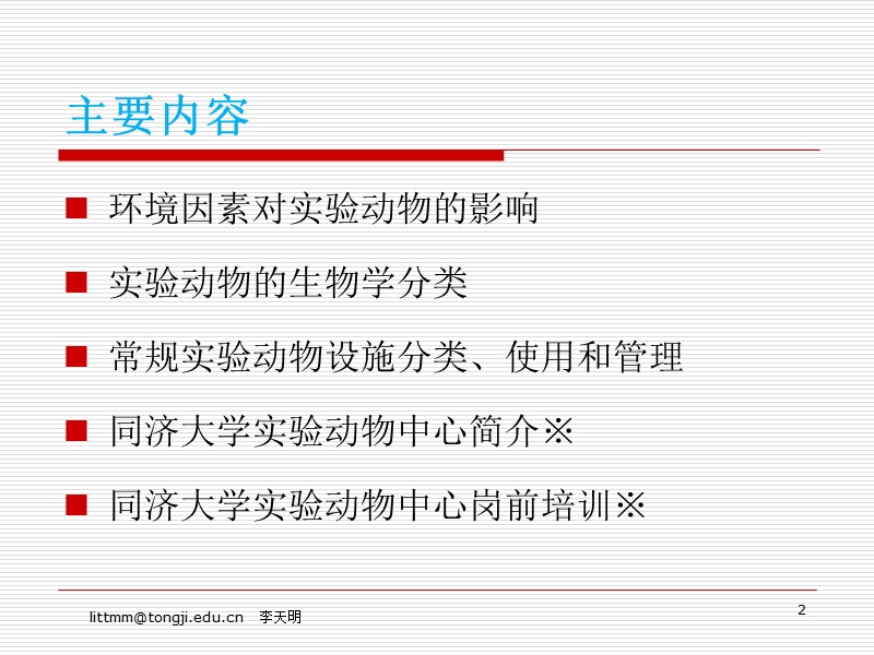 实验动物的设施与环境.pptx_第2页